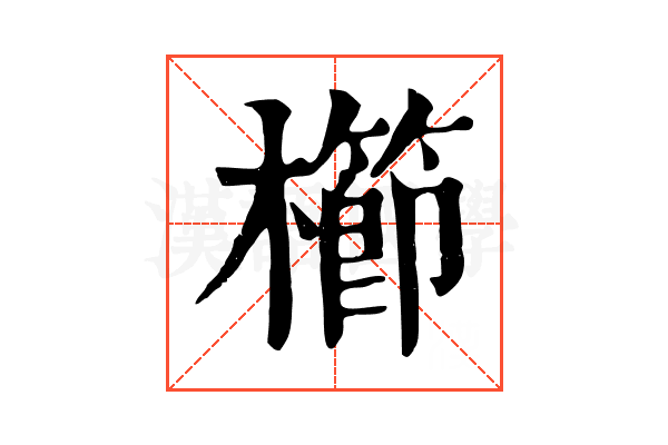 櫛