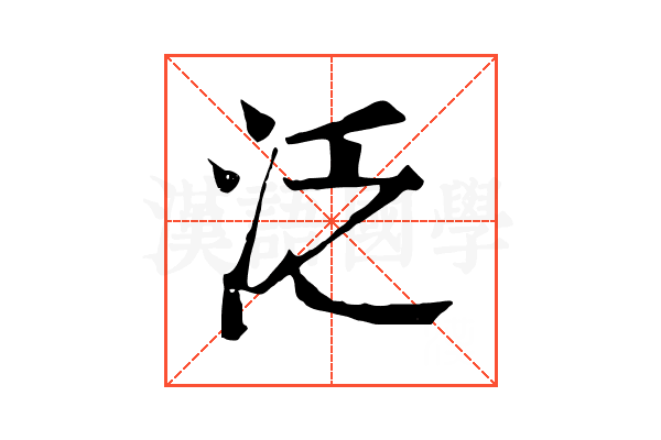 泛
