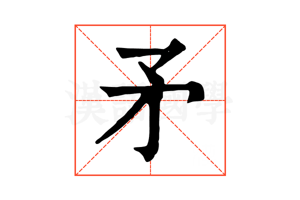 矛