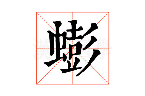 蟛