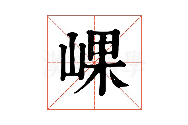 𡸖