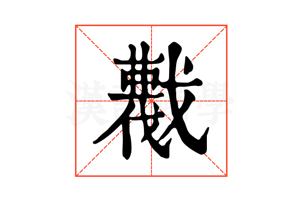 𢨖