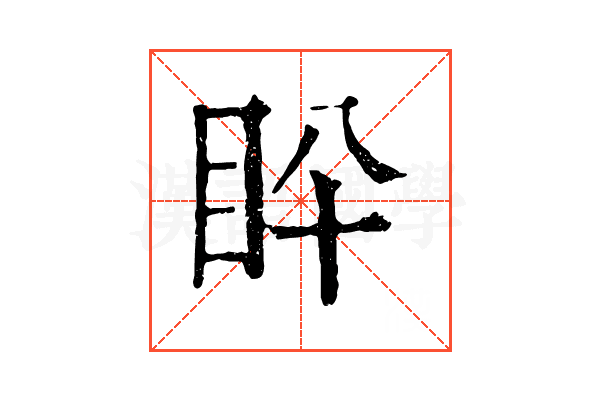 𥄖