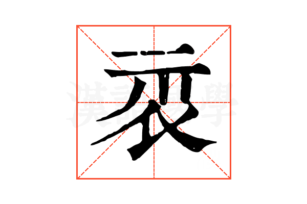 𥘖