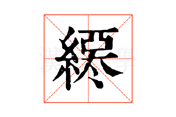 𦄖