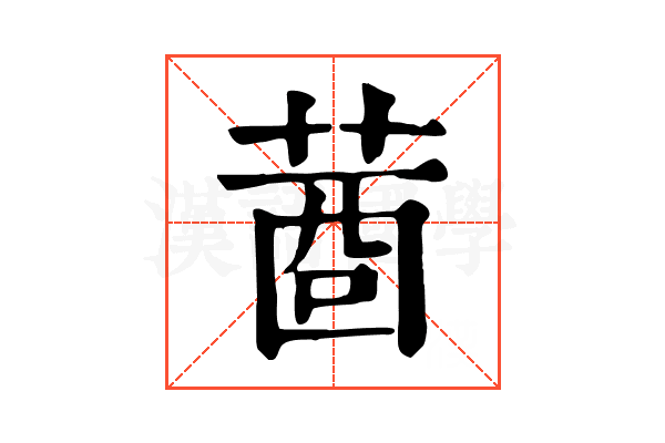 𦴖