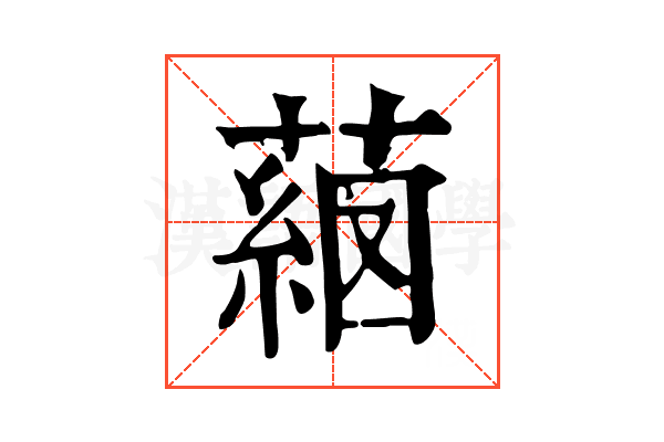 𦸖