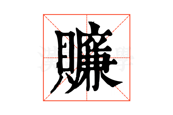 𧸖