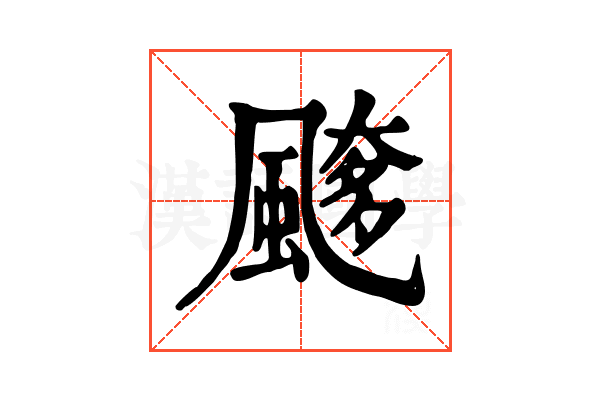 𩘖