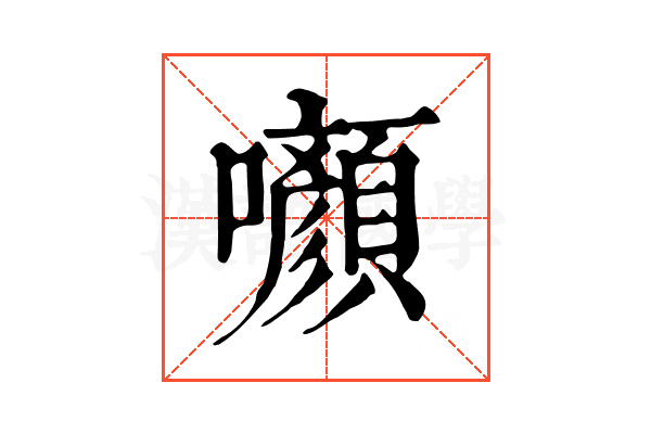 㘖