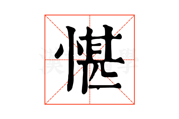 愖
