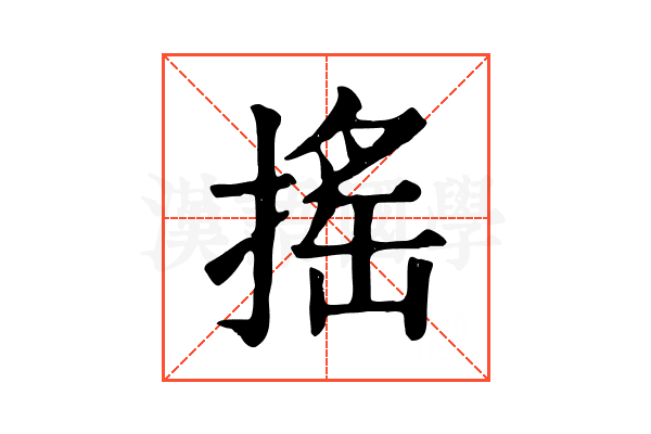 搖