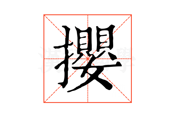 攖