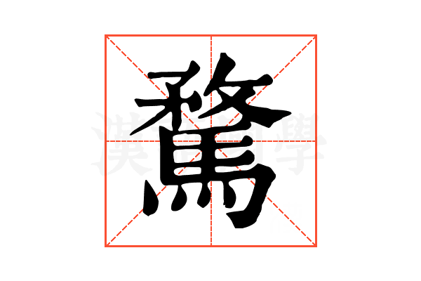 騖
