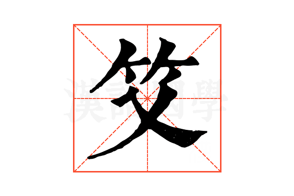 𥫜