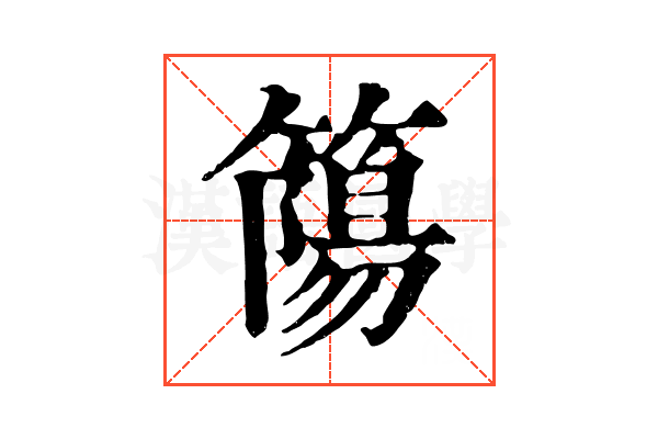 𥳜