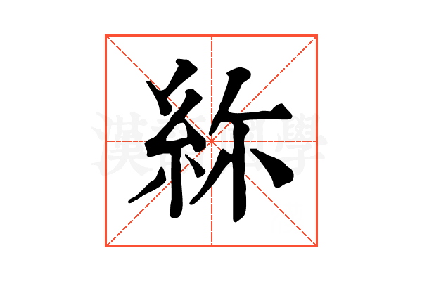 𥿜