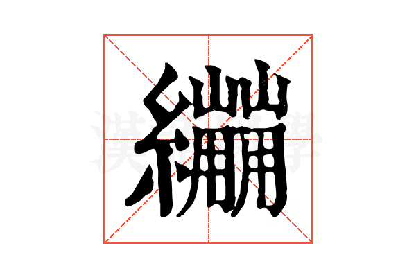 𦇜