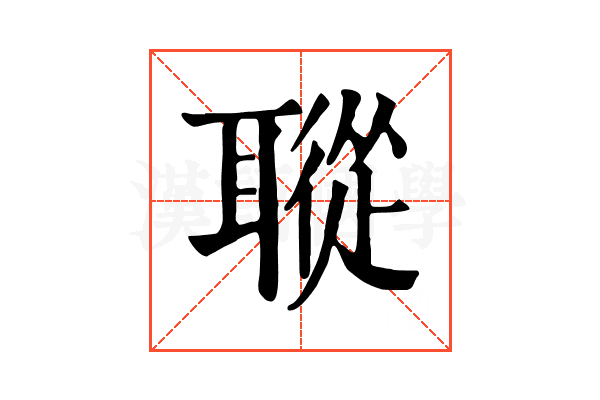 𦗜