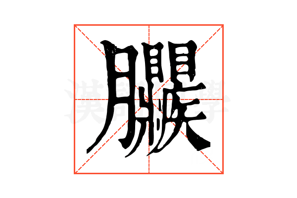 𦣜