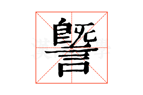 𧫜