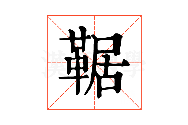 𩋜