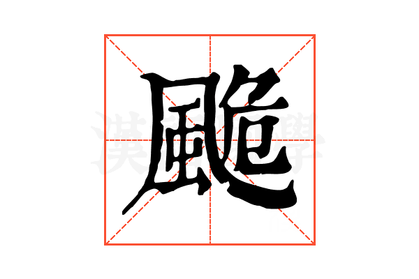 𩗜