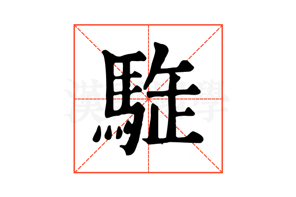 𩣜
