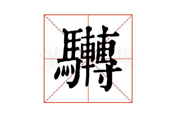 𩧜
