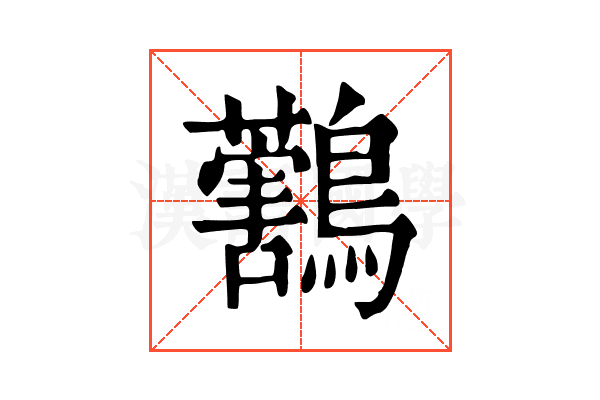 𪇜