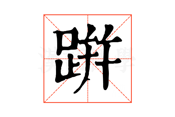 跰