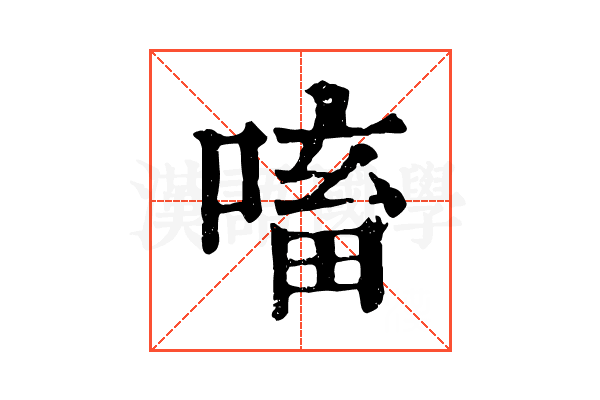 㗜