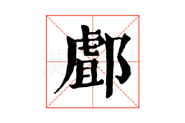 䣜