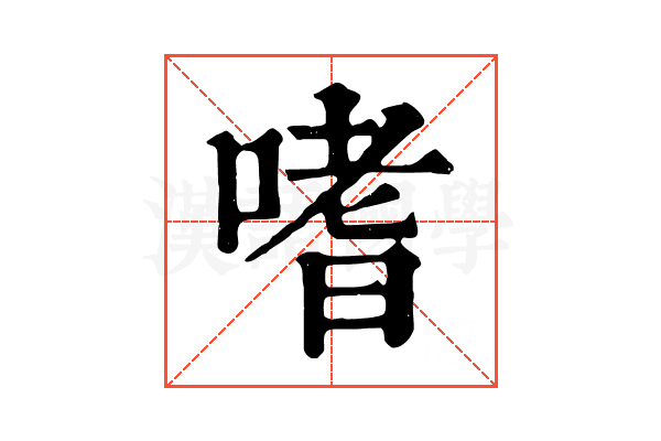 嗜