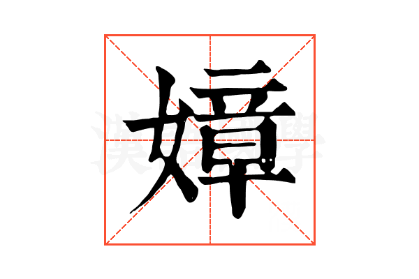 嫜