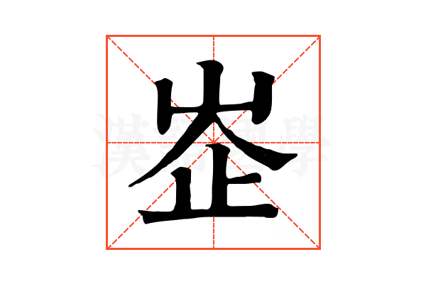 峜