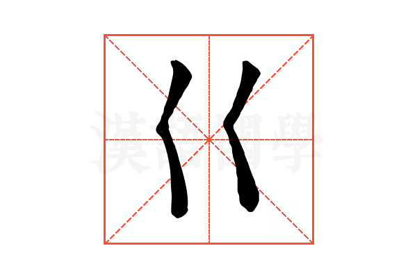 巜
