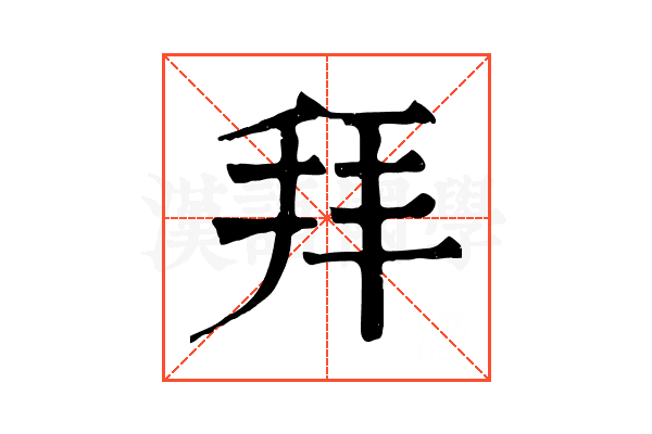 拜