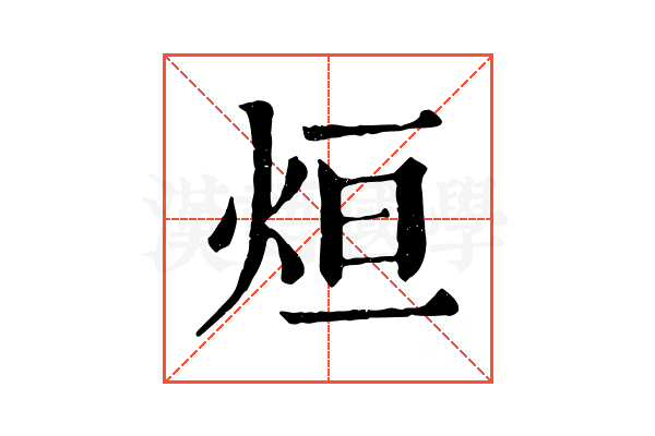 烜
