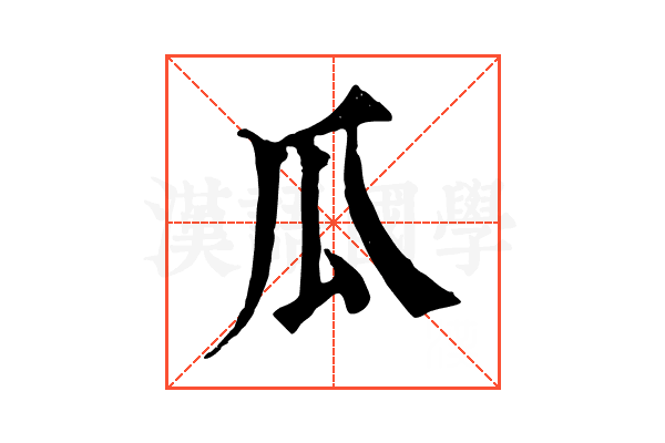 瓜