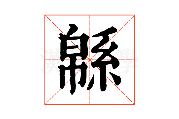 緜