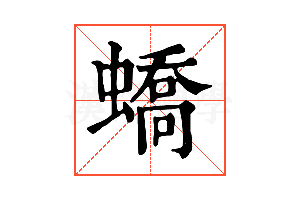 蟜