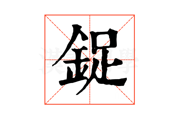 鋜