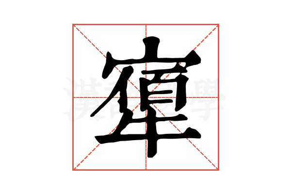 𤛝