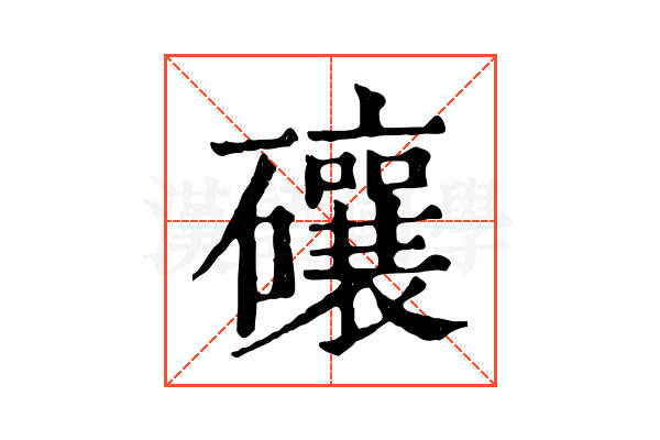𥗝