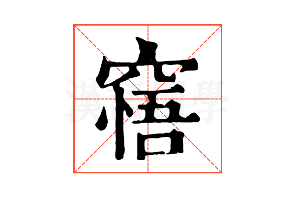 𥧝