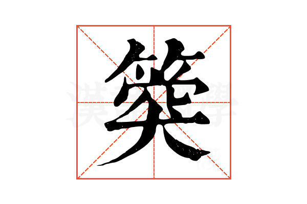 𥯝