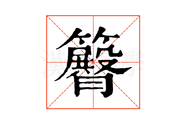 𥷝