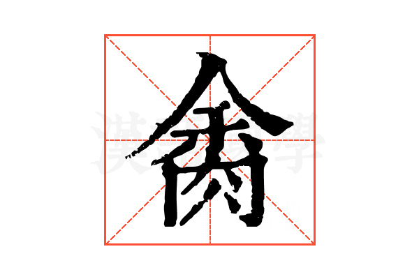 𦛝