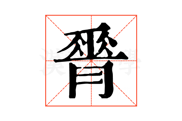 𦟝